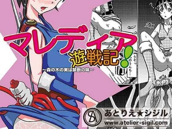 マレディア遊戦記 〜森の木の実は禁断の味〜
