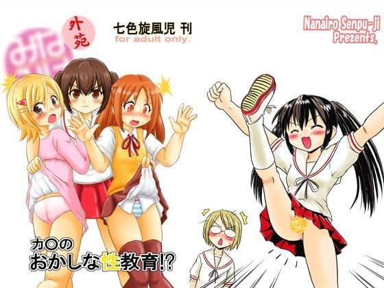 カ○のおかしな性教育！？