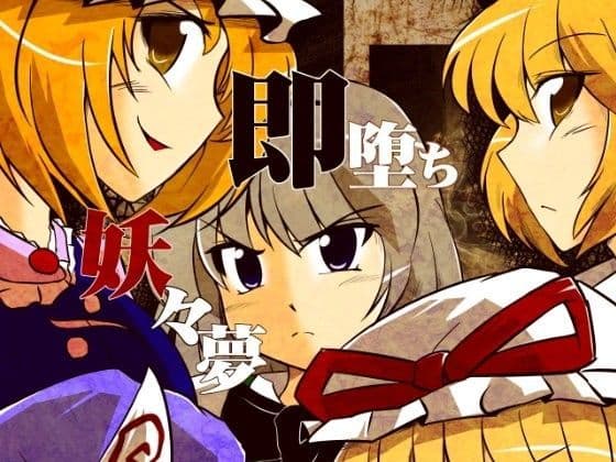 即堕ち妖々夢