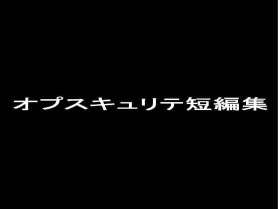 オプスキュリテ短編集