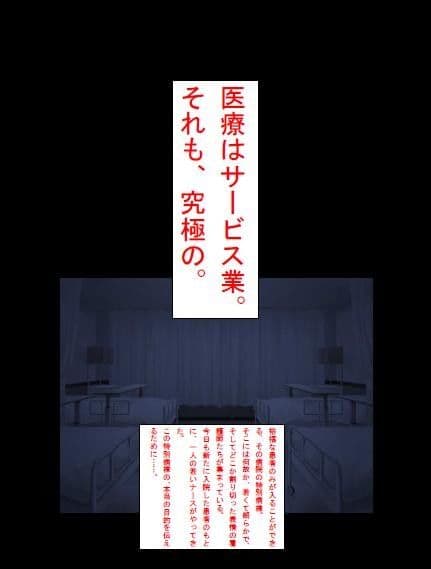 オリジナルデジタルノベル劇場 その1「医療はサービス業。それも、究極の。」 サンプル 1