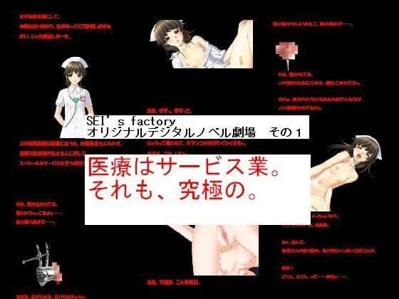 オリジナルデジタルノベル劇場 その1「医療はサービス業。それも、究極の。」