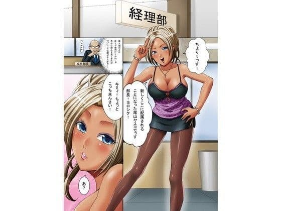 黒ギャル社員のセクハラワーク