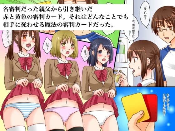 審判の命令は絶対！〜どんなことでも従わせる魔法の審判カード サンプル 1