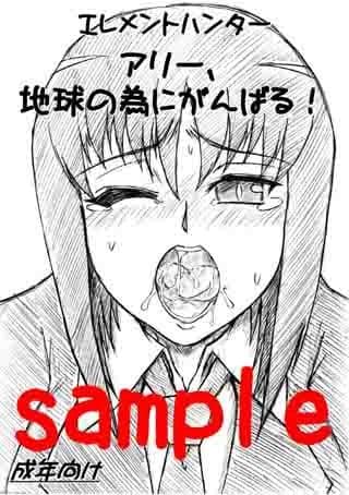 アリー、地球の為にがんばる！ サンプル 1