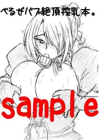 べるぜバブ絶頂搾乳本。 サンプル 1