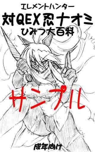 対QEX忍ナオミひみつ大百科 サンプル 1