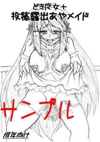 投稿露出あやメイド サンプル 1