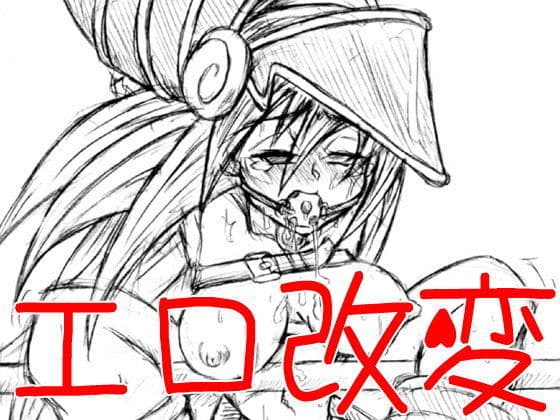 遊戯王成人版イラスト修正カード本。