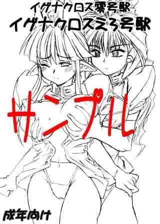 イグナクロスえろ号駅 サンプル 1