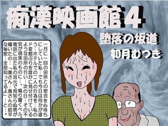 痴●映画館4 堕落の坂道