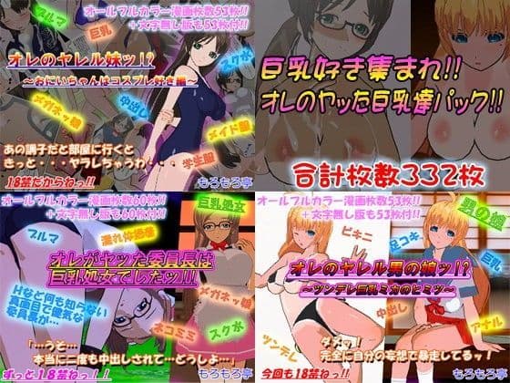 巨乳好き集まれ！！オレのヤッた巨乳達パック！！