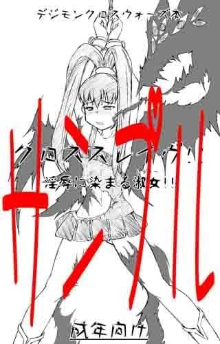 クロススレイヴ サンプル 1