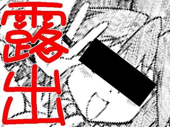 アストルティア露出投稿通信