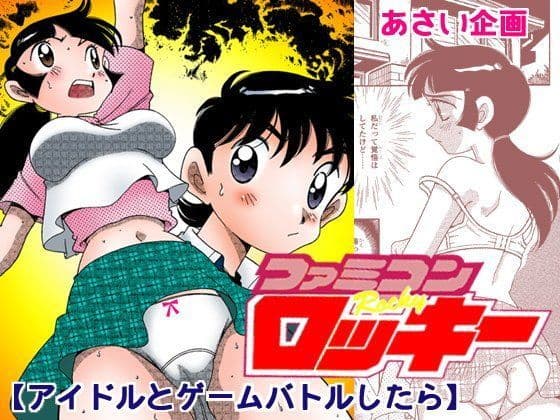 ファミコンロッキー【アイドルとゲームバトルしたら】