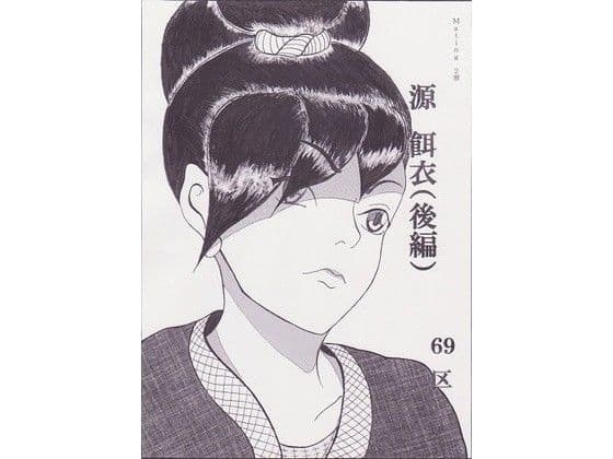 源餌衣（後編）