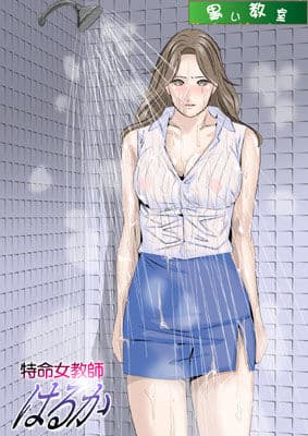 特命女教師 はるか サンプル 1