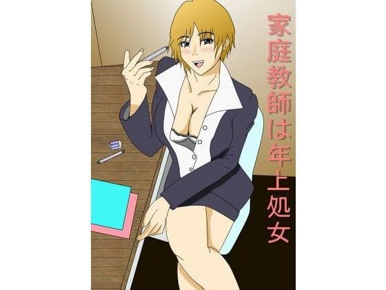 家庭教師は年上処女