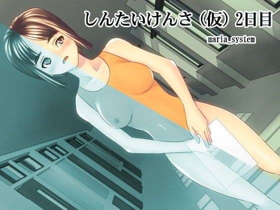 しんたいけんさ（仮）2日目