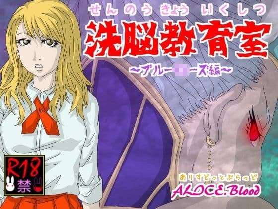 洗脳教育室〜ブル○ローズ編〜