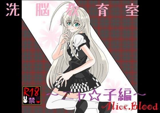 洗脳教育室〜ニャ☆子編〜
