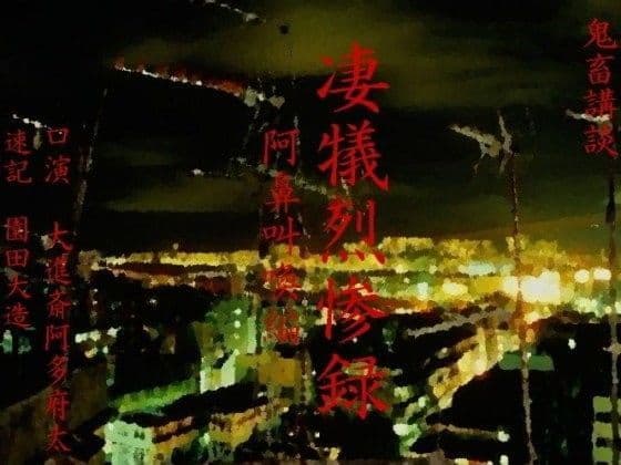 凄犠烈惨録〜阿鼻叫喚編〜