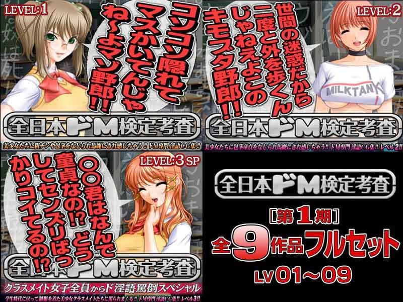 全日本ドM検定考査: シーズン1 全9作品フルセット『男のプライド完全破壊！！ このドM野郎！！ ヌきまくって死んぢまえ！！』パック サンプル 1