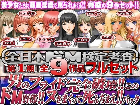 全日本ドM検定考査: シーズン1 全9作品フルセット『男のプライド完全破壊！！ このドM野郎！！ ヌきまくって死んぢまえ！！』パック