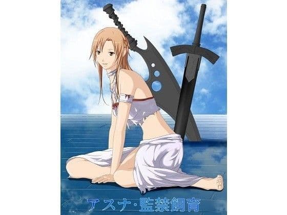 アスナ・監禁飼育