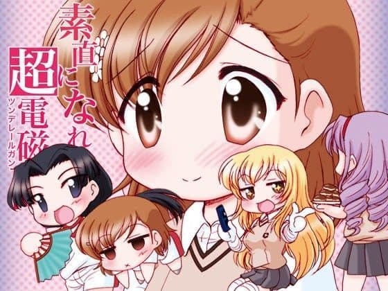 素直になれない超電磁砲2