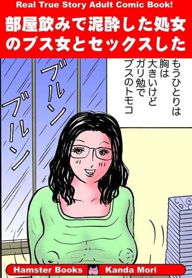 部屋飲みで泥●した処女のブス女とセックスした！ サンプル 1