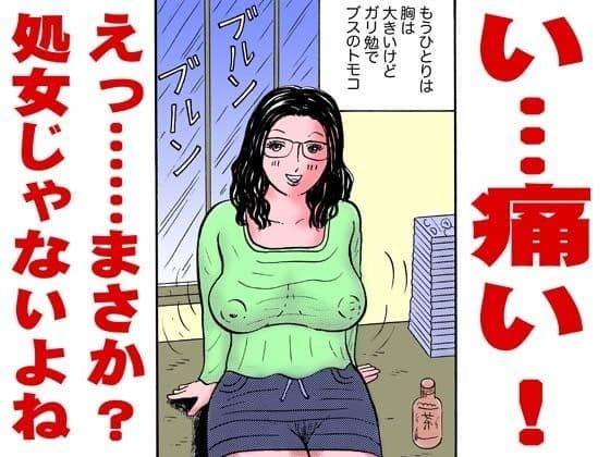 部屋飲みで泥●した処女のブス女とセックスした！