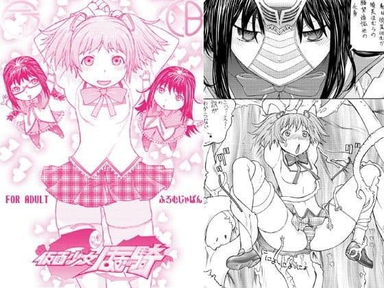 仮面少女ほむ騎