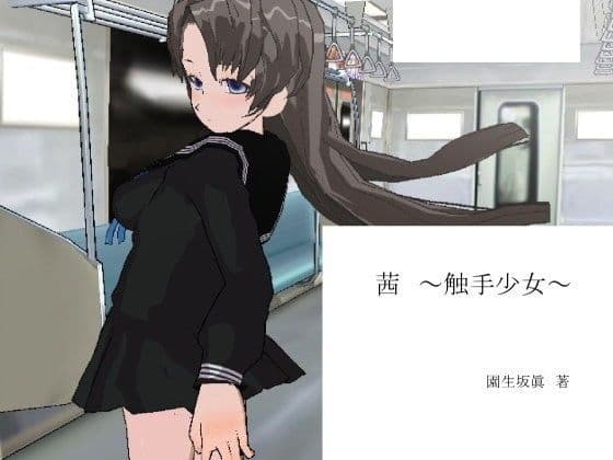 茜〜触手少女〜「完全版」