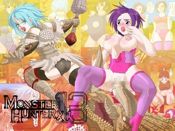 モ○スターハンターメス13