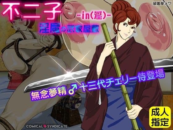 不二子-in（淫）-淫魔の武家屋敷 〜無念夢精♂十三代チェリー侍登場〜