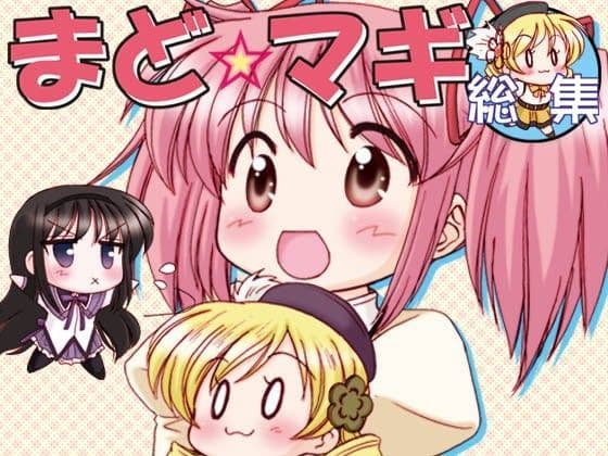 まど☆マギ総集編
