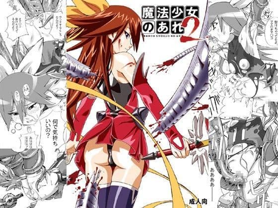 魔法少女のあれ2