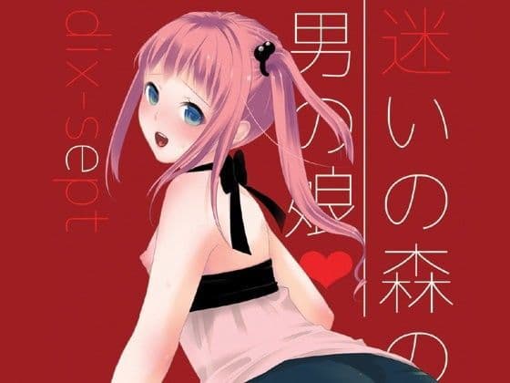 迷いの森の男の娘