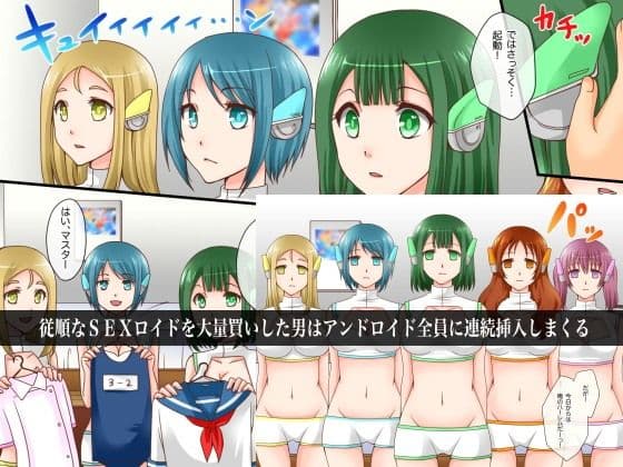 性処理アンドロイドを大量買いしてみた〜人型アンドロイドが売買される時代になったので… サンプル 2
