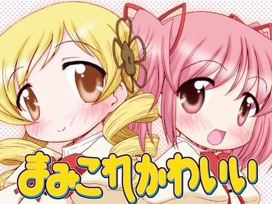 まみこれかわいい3