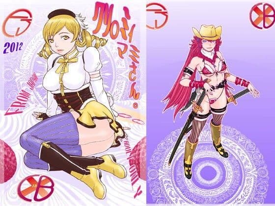 クリ○ミィ マミさん。