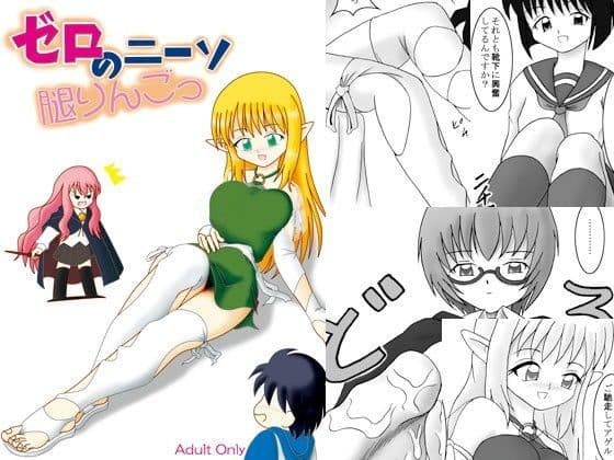 ゼロのニーソ 腿りんごっ