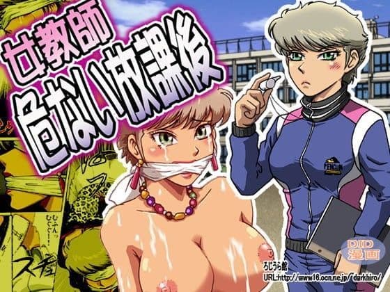 女教師 危ない放課後