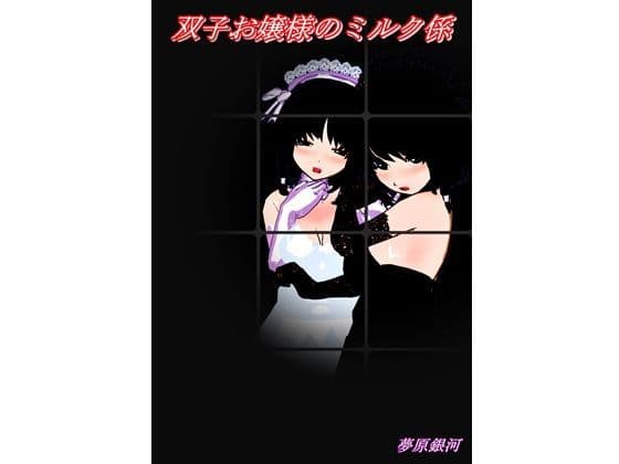 双子お嬢様とミルク係の少年