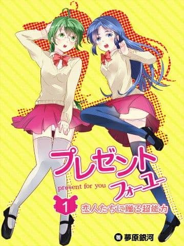 プレゼントフォーユー〜恋人たちに贈る超能力〜 サンプル 1