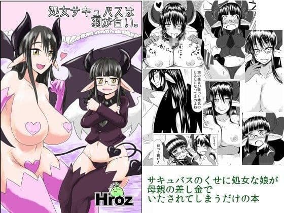 処女サキュバスは羽が白い。