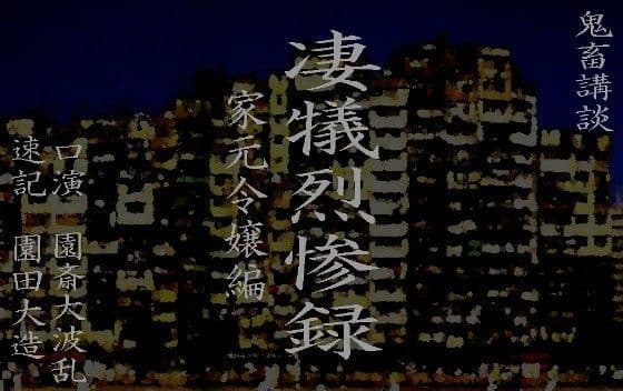 凄犠烈惨録〜家元令嬢姉妹編〜