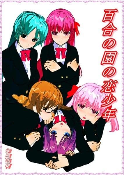 百合の園の恋少年 サンプル 1