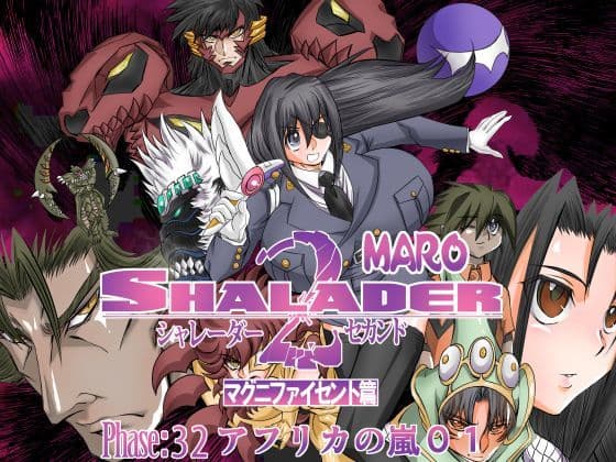 シャレーダーセカンドNO.32アフリカ奪還作戦I